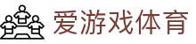 爱游戏(AYX)中国官方网站_AYX GAME